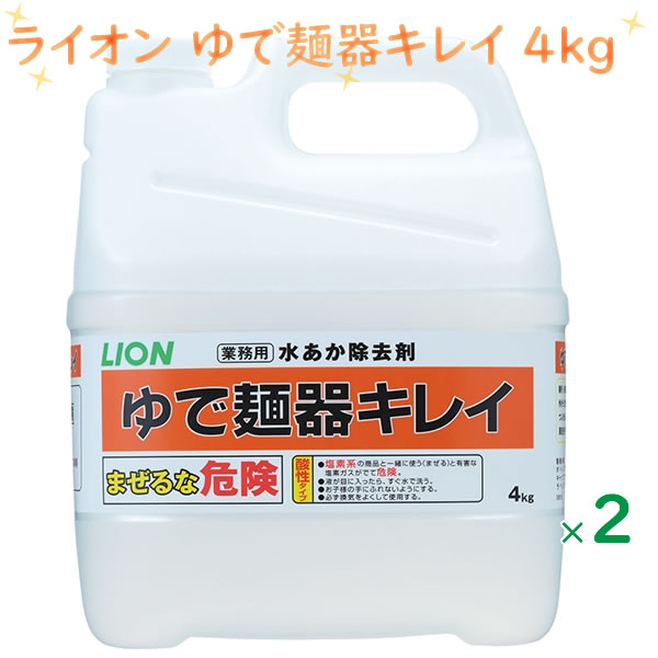 水あか除去剤 ゆで麺器キレイ 4kg×2本 ケース販売 詰め替え用 業務用　LION　ライオン