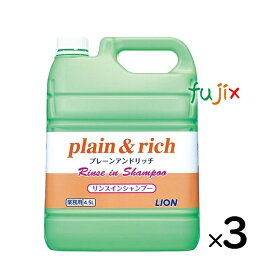 プレーン＆リッチ　リンスインシャンプー　4.5L×3本／ケース　ライオンハイジーン