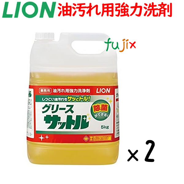 グリースサットル 5kg×2本／ケース 業務用 ライオン 【 厨房用 機器洗剤 詰め替え 】