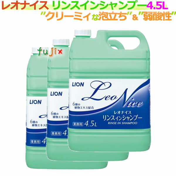 ライオン レオナイス リンスインシャンプー 4.5L×3本/ケース