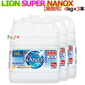 トップ SUPERNANOX　4kg×3本／ケース　トップナノックス　ナノックス　詰め替え ライオン　トップシリーズ【衣料用洗濯洗剤・業務用洗剤】