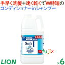 ソフトインワンシャンプー 2L×6本/ケース ライオンハイジーン 業務用 リンスインシャンプー