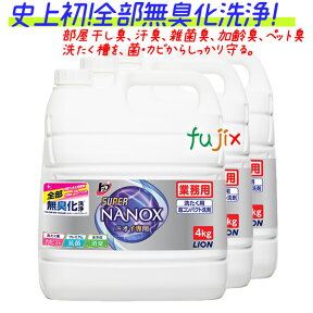 スーパーNANOX ニオイ専用 4kg×3本／ケース　トップナノックス　スーパーナノックス　詰め替え　トップシリーズ