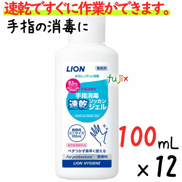 業務用ライオン 手指消毒速乾ジェル　100mL×12本／セッ