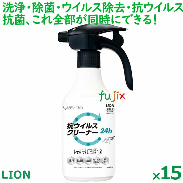 【数量限定】メディプロ 抗ウイルスクリーナー 400mL×15本/ケース 除菌スプレー 業務用 ライオンハイジーン
