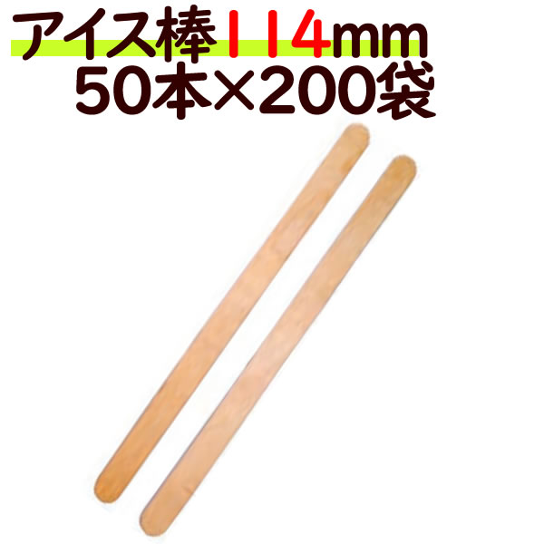 新作入荷 50本 114mm アイススティック棒 木製 袋入 0袋 ケース 本 アイス棒 キャンディー棒 使い捨て食器