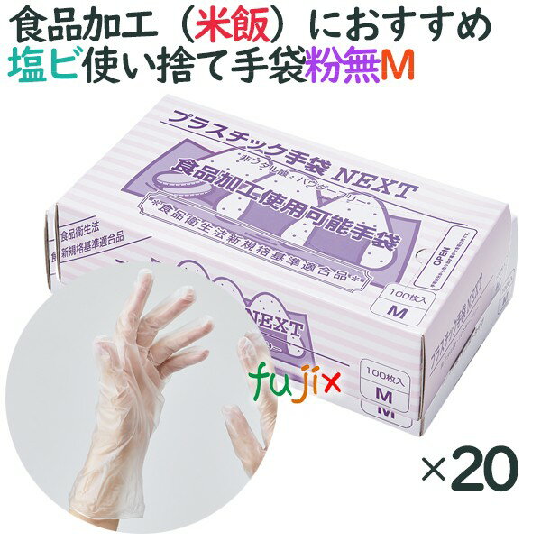 プラスチックグローブ　粉なし　プラスチック手袋 NEXT　パウダーフリー　Mサイズ　2000枚（100枚×20小箱）／ケース