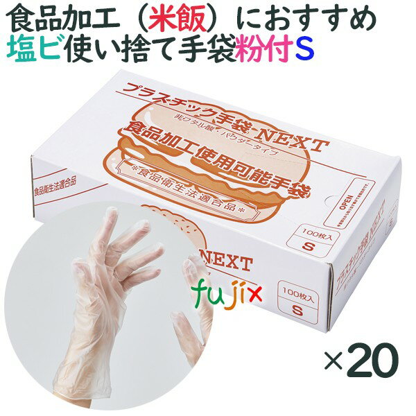 プラスチックグローブ　粉付　プラスチック手袋 NEXT　パウダー付　Sサイズ　2000枚（100枚×20小箱）／ケース