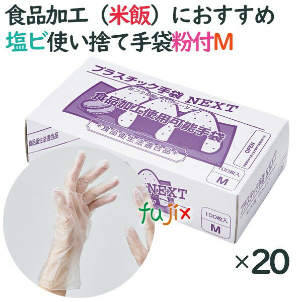 プラスチックグローブ　粉付　プラスチック手袋 NEXT　パウダー付　Mサイズ　2000枚（100枚×20小箱）／ケース