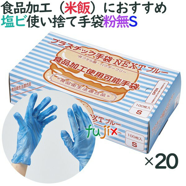 プラスチックグローブ　粉なし　プラスチック手袋 NEXT　ブルー　パウダーフリー　Sサイズ　2000枚（100枚×20小箱）／ケース