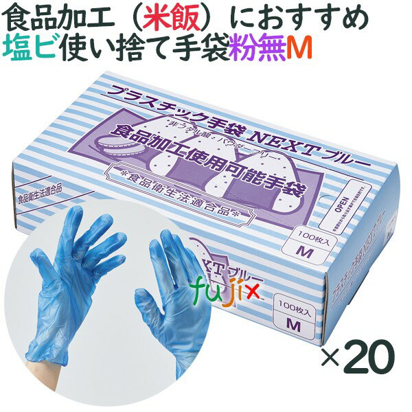 プラスチックグローブ　粉なし　プラスチック手袋 NEXT　ブルー　パウダーフリー　Mサイズ　2000枚（100枚×20小箱）／ケース