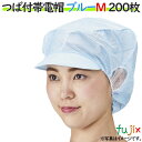 衛生キャップ 衛生帽子 帯電帽 つば付帯電帽 ブルー Mサイズ 200枚（20枚×10袋）／ケース