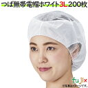 衛生キャップ 衛生帽子 帯電帽 つば無帯電帽 ホワイト 3Lサイズ 200枚(20枚×10袋)/ケース