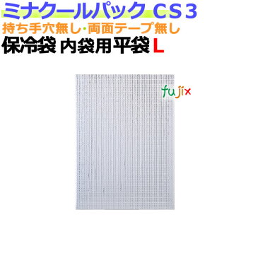 業務用アルミ保冷袋ミナクールパック CS3 内袋用平袋L 200枚/ケース