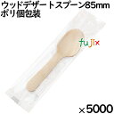 ウッドデザートスプーン 85mm ポリ完封( 個包装)5000本(100本ポリ×50袋)/ケース MK092 環境配慮 使い捨て 木製 ウッドデザートスプーン
