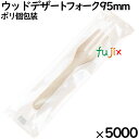 ウッドデザートフォーク 95mm ポリ完封( 個包装)5000本(100本ポリ×50袋)/ケース MK093 環境配慮 使い捨て 木製デザート用フォーク