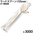 ウッドスプーン 155mm ポリ完封( 個包装)3000本(100本ポリ×30袋)/ケース MK094 環境配慮 使い捨て 木製 スプーン