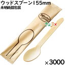 ウッドスプーン 155mm 未晒紙完封( 個包装)3000本(100本ポリ×30袋)/ケース MK096 環境配慮 使い捨て 木製 スプーン
