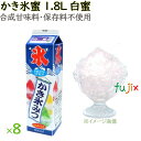 かき氷 シロップ 無添加 業務用 みぞれ(白蜜) かき氷蜜 1.8L×8本/ケース