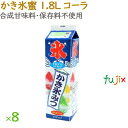 かき氷 シロップ 無添加 業務用 コーラ かき氷蜜 1.8L×8本/ケース