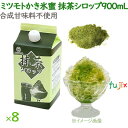 かき氷 シロップ 無添加 業務用 抹茶シロップ 900mL×8本/ケース 濃縮タイプ【かき氷蜜】