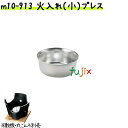 火入れ(小)プレス 1個 M10-913
