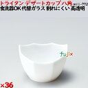 デザートカップTR 八角 白 トライタン製(PCT製)36個セット 【代替ガラス】M11-772