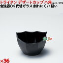 デザートカップTR 八角 黒 トライタン製(PCT製)36個セット 【代替ガラス】M11-773