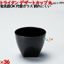 デザートカップTR 丸 黒 トライタン製(PCT製)36個セット 【代替ガラス】M11-777
