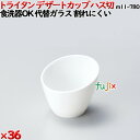 デザートカップTR ハス切 白 トライタン製(PCT製)36個セット 【代替ガラス】M11-780