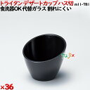 デザートカップTR ハス切 黒 トライタン製(PCT製)36個セット 【代替ガラス】M11-781