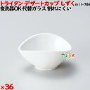 デザートカップTR しずく 白 トライタン製(PCT製)36個セット 【代替ガラス】M11-784