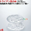 トライタン豆小皿 クリア トライタン製(PCT製)5枚セット 【代替ガラス】M11-831