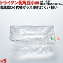 トライタン長角豆小皿 クリア トライタン製(PCT製)5枚セット 【代替ガラス】M11-839