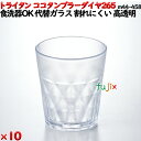 ココタンブラー265ダイヤ クリア トライタン製(PCT製)10個セット 【代替ガラス】【コップ】【スタッキングOK】M44-458