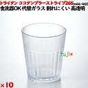ココタンブラー265ストライプ クリア トライタン製(PCT製)10個セット 【代替ガラス】【コップ】【スタッキングOK】M44-460