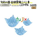 旬彩の器 金銀雲龍 (小) 青 3600枚(300枚×12本)/ケース