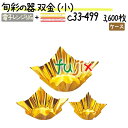 旬彩の器 双金 （小） 3600枚(300枚×12本)／ケース