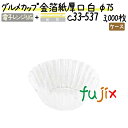 グルメカップ 金箔紙厚口 白 φ75 3000枚(300枚×10本)/ケース