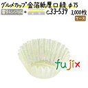 グルメカップ 金箔紙厚口 緑 φ75 3000枚(300枚×10本)/ケース