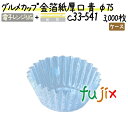 グルメカップ 金箔紙厚口 青 φ75 3000枚(300枚×10本)/ケース