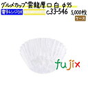 グルメカップ 雲龍厚口 白 φ95 5000枚(500枚×10本)/ケース