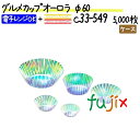 【ライブエントリーでポイント最大10倍】グルメカップ オーロラ φ60 5000枚(500枚×10本)/ケース
