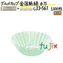 【ライブエントリーでポイント最大10倍】グルメカップ 金箔紙 緑 φ75 5000枚(500枚×10本)/ケース