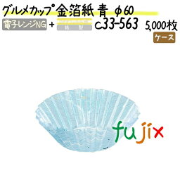 グルメカップ 金箔紙 青 φ60 5000枚(500枚×10本)／ケース