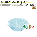 【ライブエントリーでポイント最大10倍】グルメカップ 金箔紙 青 φ75 5000枚(500枚×10本)/ケース