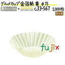 【ライブエントリーでポイント最大10倍】グルメカップ 金箔紙 黄 φ75 5000枚(500枚×10本)/ケース