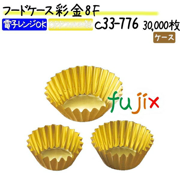【廃番】フードケース 彩 金 8F 30000枚(500枚×60本)／ケース