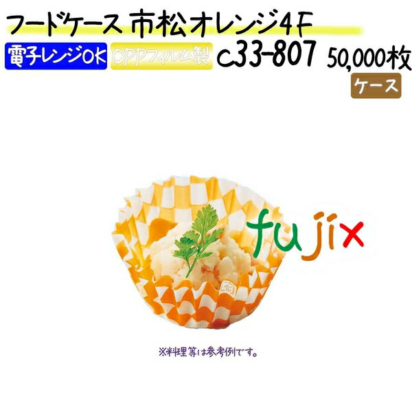 フードケース 市松 オレンジ 4F 50000枚(500枚×100本)／ケース
