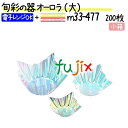 旬彩の器 オーロラ (大) 200枚(200枚×1本)/小箱